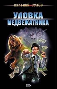 Уловка медвежатника - Евгений Сухов - E-Book