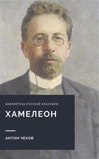 Хамелеон - Антон Чехов - E-Book