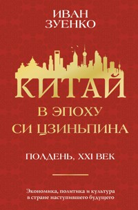 Китай в эпоху Си Цзиньпина - Иван Зуенко - E-Book