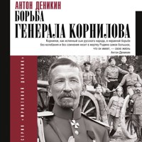 Борьба Генерала Корнилова - Антон Деникин - Hörbuch