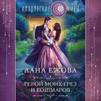 Герой моих грез и кошмаров - Лана Ежова - Hörbuch