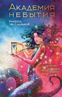 Академия небытия. Умирать так с музыкой - Мария Дубинина - E-Book