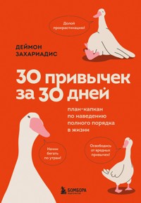 30 привычек за 30 дней. План-капкан по наведению полного порядка в жизни - Деймон Захариадис - E-Book