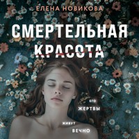 Смертельная красота - Елена Новикова - Hörbuch