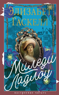 Миледи Ладлоу - Элизабет Гаскелл - E-Book