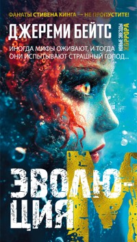 Эволюция M - Джереми Бейтс - E-Book