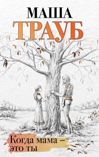Когда мама – это ты - Маша Трауб - E-Book