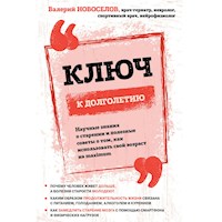 Ключ к долголетию. Научные знания о старении и полезные советы о том, как использовать свой возраст на maximum - Валерий Новоселов - Hörbuch
