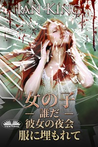 ボールガウンの中に埋められた少女 - Ian King - E-Book