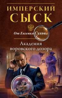 Академия воровского дозора - Евгений Сухов - E-Book