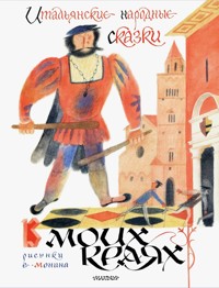 Итальянские народные сказки. В моих краях - Сборник - E-Book