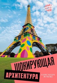 Шокирующая архитектура - Александра Жукова - E-Book