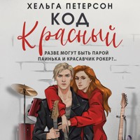 Код красный - Хельга Петерсон - Hörbuch