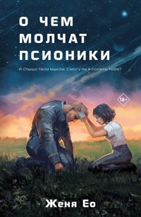 О чем молчат псионики - Женя Ео - E-Book