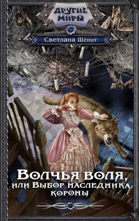 Волчья воля, или Выбор наследника короны - Светлана Шёпот - E-Book