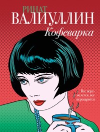 Кофеварка - Ринат Валиуллин - E-Book