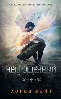 Непрощенный - Лорен Кейт - E-Book