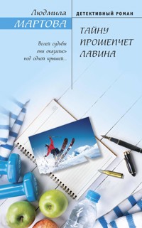 Тайну прошепчет лавина - Людмила Мартова - E-Book