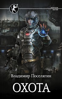 Охота - Владимир Поселягин - E-Book