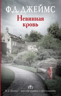 Невинная кровь - Ф.Д. Джеймс - E-Book