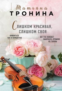 Звезды на ладони - Татьяна Тронина - E-Book