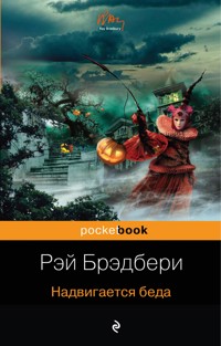 Надвигается беда - Рэй Брэдбери - E-Book