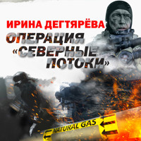 Операция "Северные потоки" - Ирина Дегтярева - Hörbuch