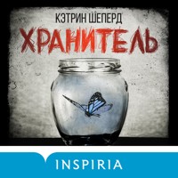 Хранитель - Кэтрин Шеперд - Hörbuch
