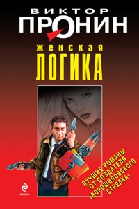 Женская логика - Виктор Пронин - E-Book