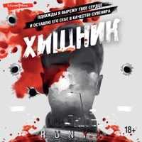 Хищник - RuNyx - Hörbuch