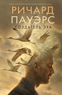 Создатель эха - Ричард Пауэрс - E-Book