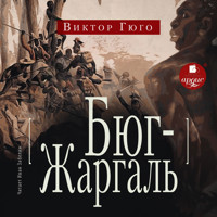 Бюг-Жаргаль - Виктор Гюго - Hörbuch