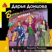 Витязь в розовых штанах - Дарья Донцова - Hörbuch