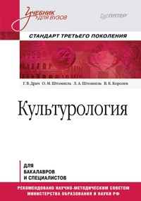 Культурология. Учебник для вузов. Стандарт третьего поколения - Г. Драч - E-Book