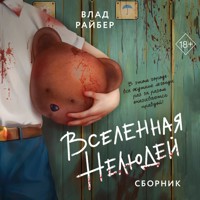 Вселенная нелюдей - Влад Райбер - Hörbuch
