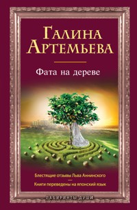 Фата на дереве - Галина Артемьева - E-Book
