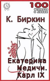 Екатерина Медичи. Карл IX - Кондратий Биркин - E-Book