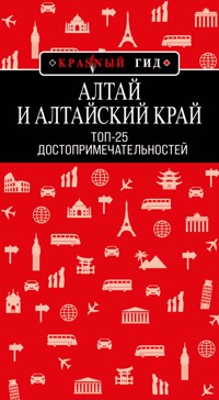 Алтай и Алтайский край: Топ-25 - Наталья Якубова - E-Book