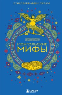 Монгольские мифы - Сэндэнжавын Дулам - E-Book