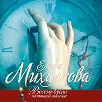 Восемь бусин на тонкой ниточке - Елена Михалкова - Hörbuch