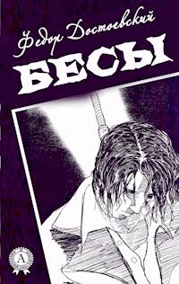 Бесы (С иллюстрациями) - Федор Достоевский - E-Book