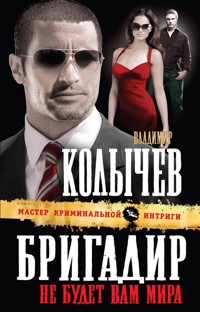 Бригадир: Не будет вам мира - Владимир Колычев - E-Book