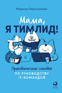 Мама, я тимлид! Практические советы по руководству IT-командой - Марина Перескокова - E-Book