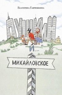 Пушкин и Михайловское - Екатерина Гаврюшкина - E-Book