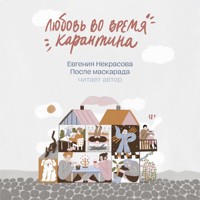 После маскарада - Евгения Некрасова - Hörbuch