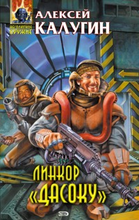 Линкор "Дасоку" - Алексей Калугин - E-Book
