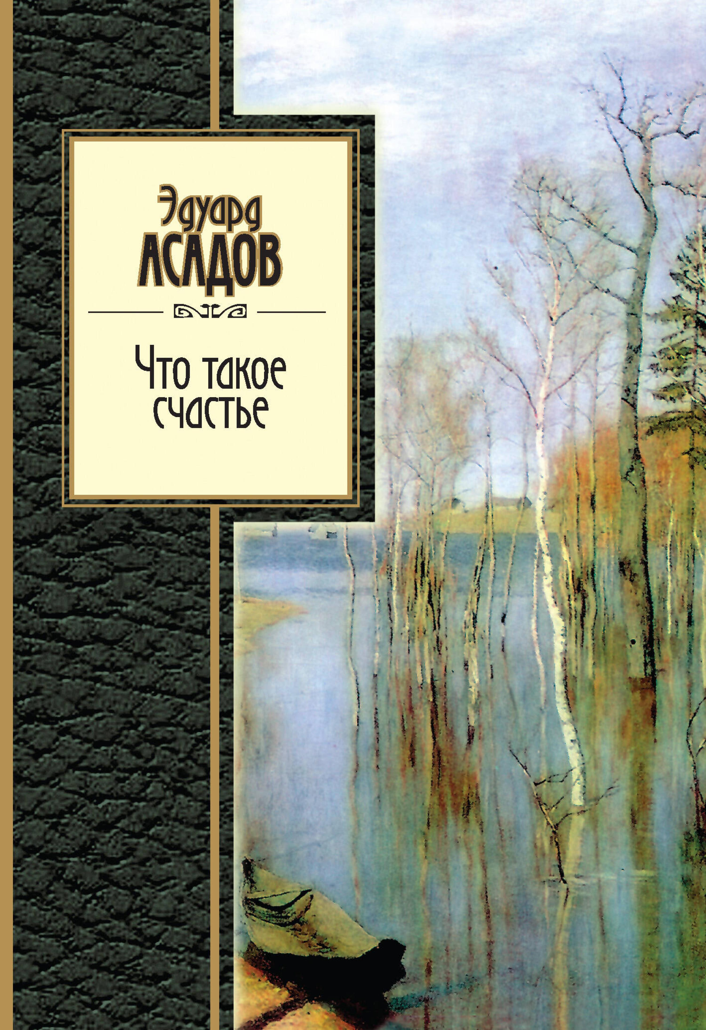 Что такое счастье - Эдуард Асадов - E-Book