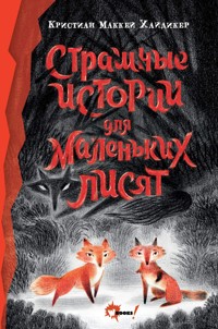 Страшные истории для маленьких лисят - Кристиан Маккей Хайдикер - E-Book