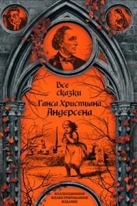 Все сказки Ганса Христиана Андерсена - Ганс Христиан Андерсен - E-Book