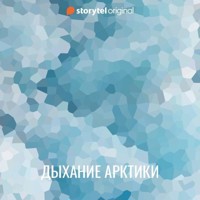 Дыхание Арктики - Лукас Окерберг Лунд - Hörbuch